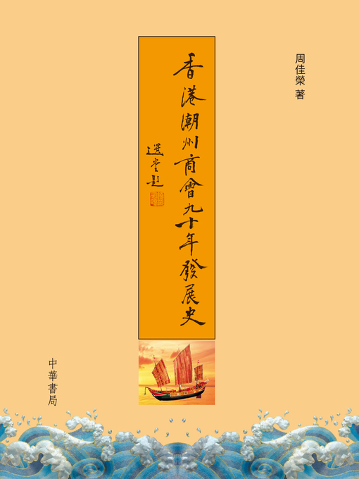 Title details for 香港潮州商會九十年發展史 by 周佳榮 - Available